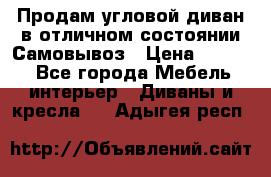 Продам угловой диван в отличном состоянии.Самовывоз › Цена ­ 7 500 - Все города Мебель, интерьер » Диваны и кресла   . Адыгея респ.